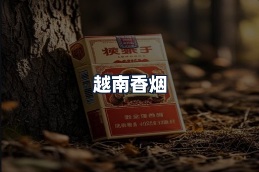 越南香烟